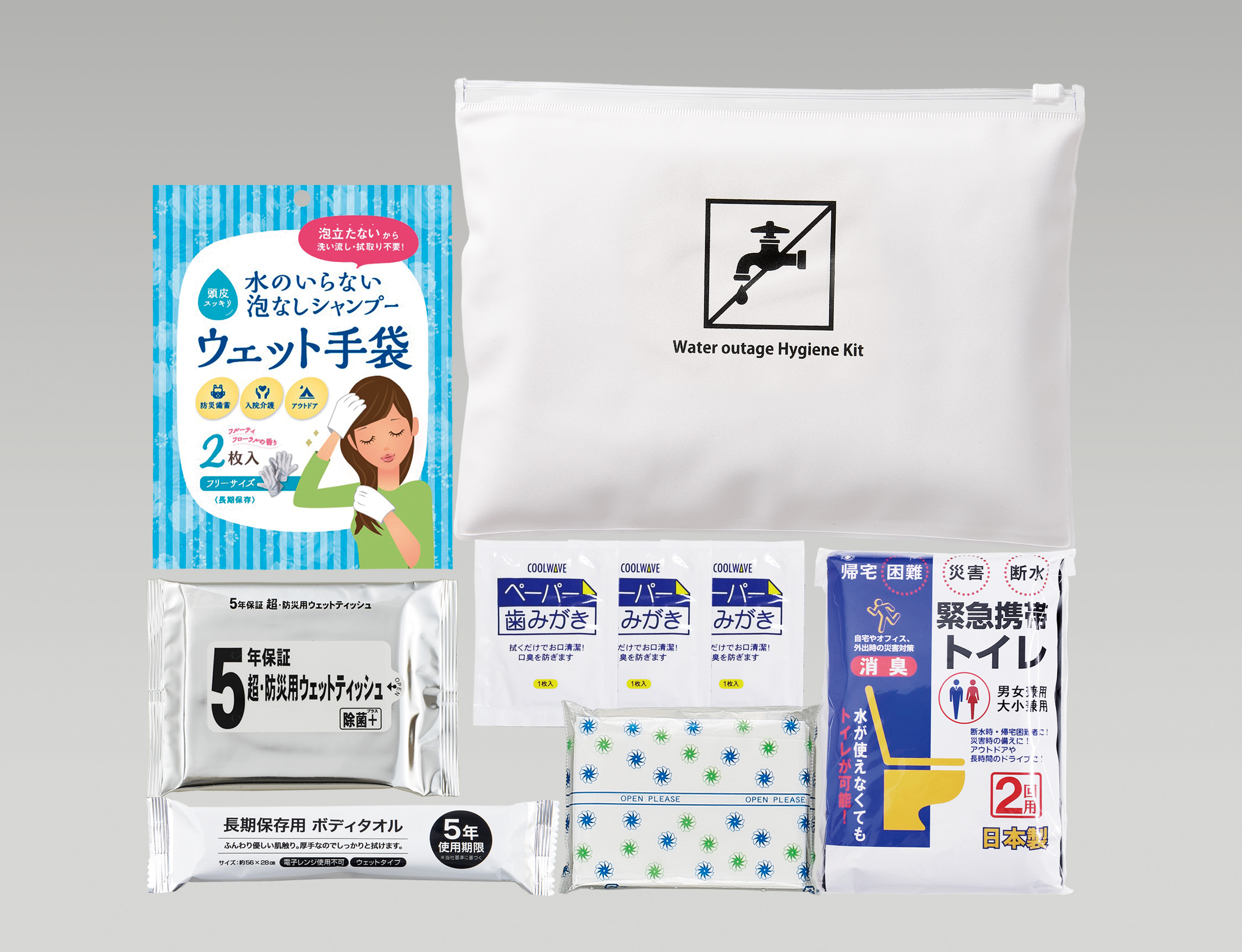 災害断水時・衛生セット