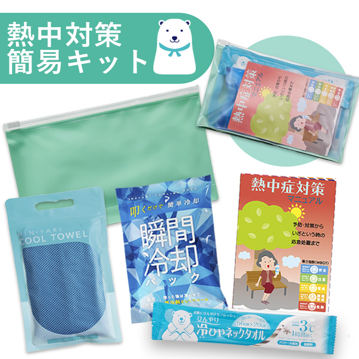 熱中症対策簡易キット